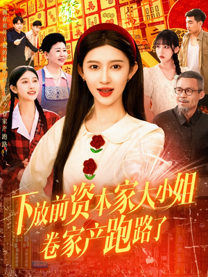 下放前资本家大小姐卷家产跑路了（106集）古装热门短剧
