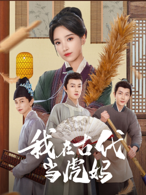 我在古代当虎妈（73集）在哪里看
