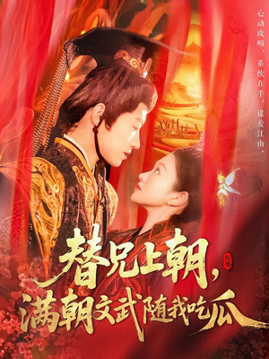 替兄上朝，满朝文武随我吃瓜（142集）女频短剧推荐