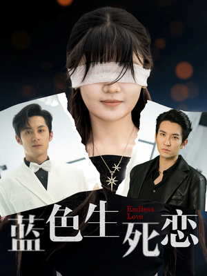 蓝色生死恋（81集）西瓜短剧免费看