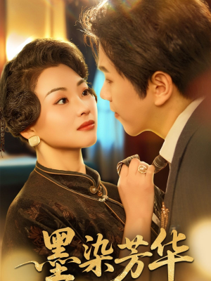 墨染芳华（64集）视频在线看