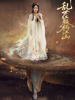 乱世红颜祸江山（60集）免费短剧就是爽