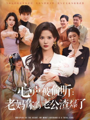 心声被偷听老妈你的老公渣爆了（35集）热门短剧分享