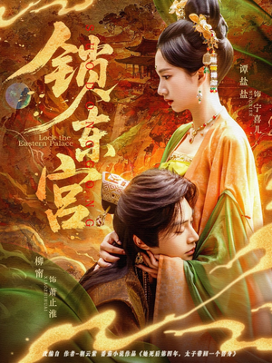 锁东宫（78集）无需会员轻松看