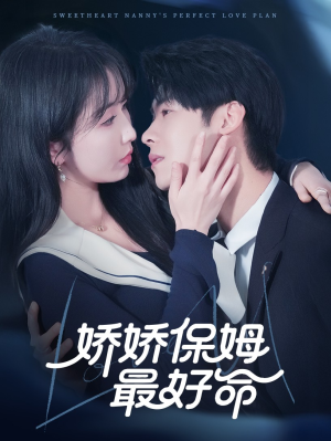 娇娇保姆最好命（67集）完整版