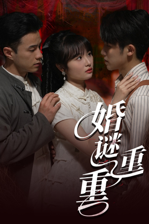 婚谜重重（60集）精彩连连免费看