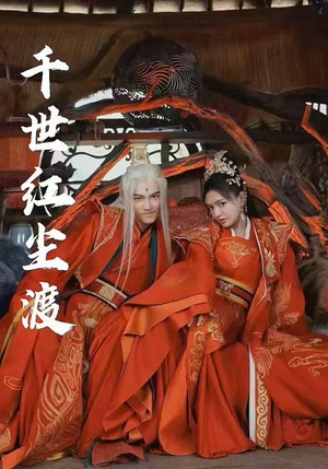 千世红尘渡（80集）每日短剧推荐
