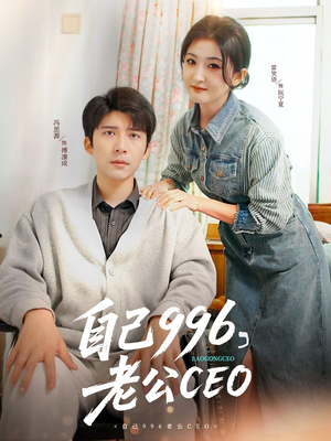 自己996，老公CEO（89集）哪个短剧网能看