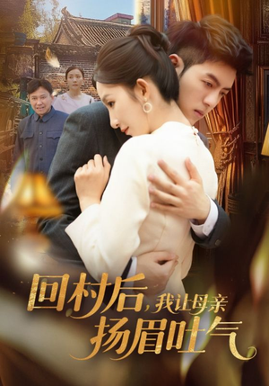 回村后，我让母亲扬眉吐气（69集）每天分享短剧