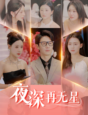 夜深再无星（58集）第一集