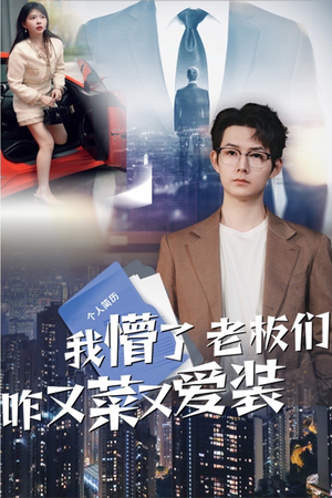 01.我懵了老板们咋又菜又爱装（49集）评价怎么样