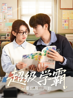 超级学霸，从重启高三开始（79集）精彩的网络短剧