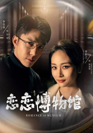 逼我当通房，我夺你主母之位恋恋博物馆（56集）完整版