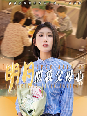 明月照我父母心（31集）快来看短剧