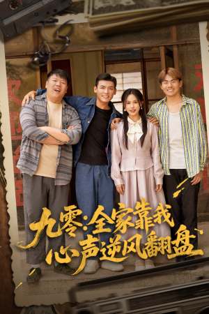 九零全家靠我心声逆风翻盘（63集）短剧全集完整