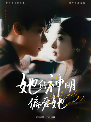 22.她的神明偏爱她（93集）短剧小说在线看