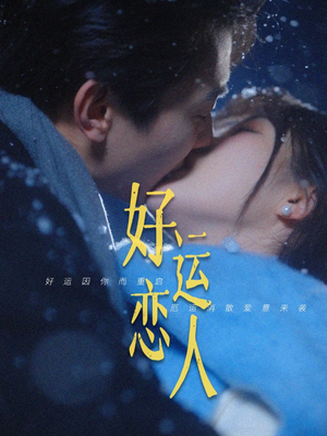 01.好运恋人（81集）短剧免费看全集