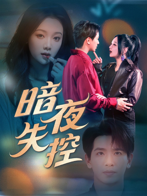 02.暗夜失控（70集）超火短剧抢先看