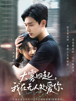 04.大雾四起，我在无人处爱你（72集）免费短剧就是爽