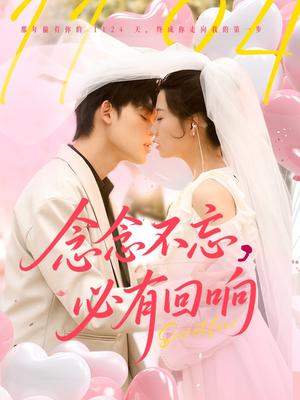 15.念念不忘，必有回响（80集）一起追短剧
