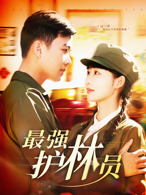 07.最强护林员（82集）热门短剧排行榜