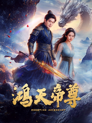 06.鸿天帝尊（64集）全集一网打尽