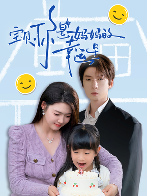 10.宝贝，你是妈妈的幸运星（71集）男主角是谁