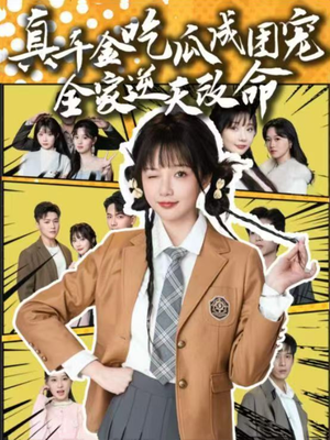 25.真千金吃瓜成团宠全家逆天改命（95集）无需会员免费看