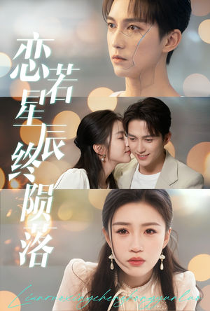 22.恋若星辰终陨落（30集）全剧免费观看