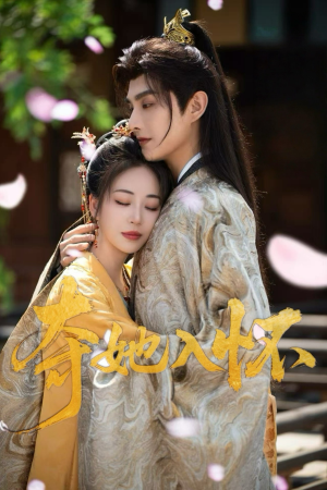 40.夺她入怀（50集）全网短剧抢先看