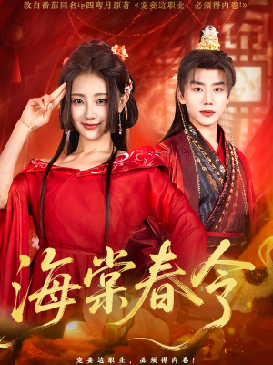 海棠春令（64集）在哪个平台看好