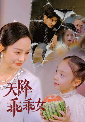 天降乖乖女（88集）短剧分享剧集