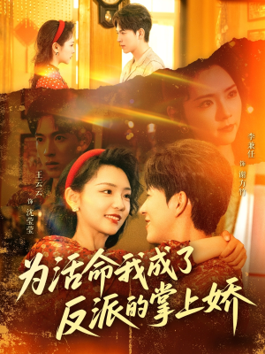 为活命我成了反派的掌上娇（71集）精彩好看的短剧