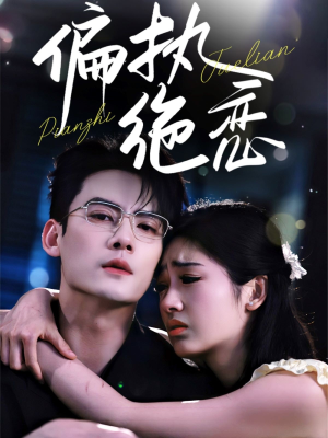偏执绝恋（71集）短剧精彩片段