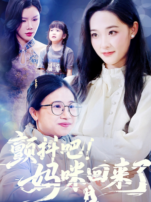 颤抖吧！妈咪回来了（59集）热播短剧排行榜