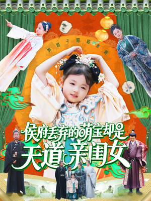 侯府丢弃的萌宝却是天道亲闺女（148集）1-102集