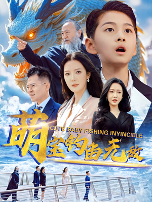 萌宝钓鱼无敌（61集）热门短剧看不停