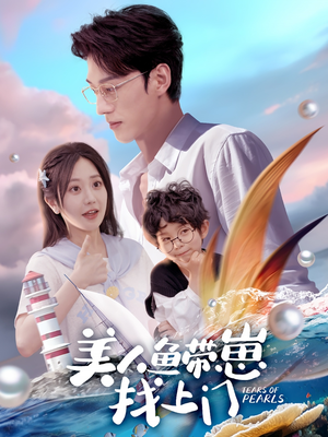 美人鱼带崽找上门（66集）火爆短剧抢先看