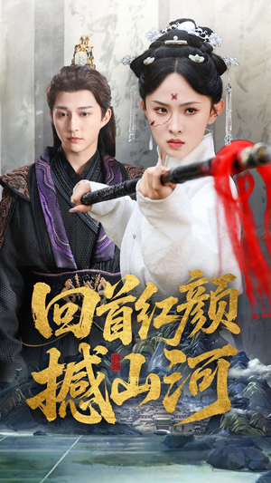 回首红颜撼山河（62集）精彩短剧又来了