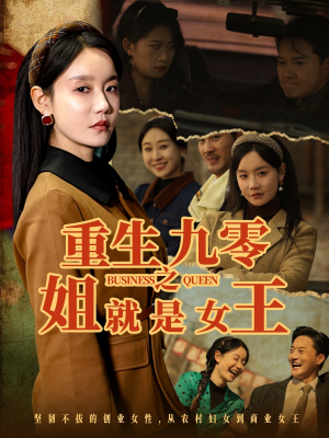 重生九零之姐就是女王（85集）热门短剧排行榜