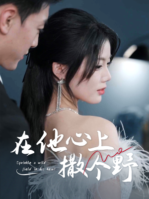 错撩京圈太子后被宠上天（60集）热门短剧在线看