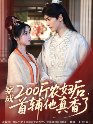 穿成200斤农妇后，首辅他真香了（70集）每天短剧分享