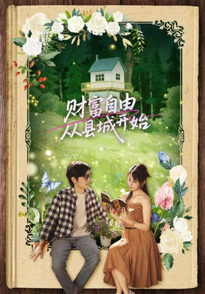 财富自由从县城开始（81集）每日短剧追不停