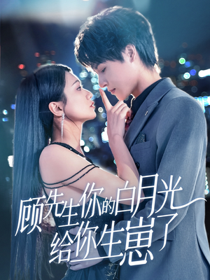 顾先生你的白月光给你生崽了（68集）火爆短剧来袭