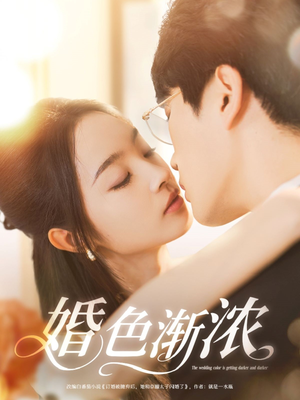 婚色渐浓（86集）在哪个平台看好