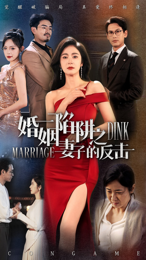 婚姻陷阱之妻子的反击（47集）360网盘观看