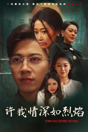 许我情深如烈焰（65集）古装热门短剧