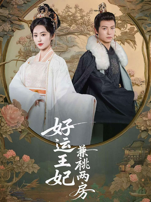 好运王妃兼祧两房（50集）在线看到大结局
