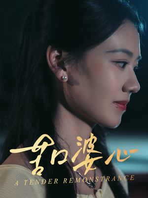 苦口婆心（50集）短剧免费看全集