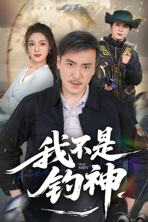 我不是钓神（52集）百度网盘资源